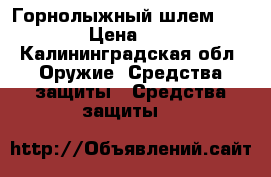 Горнолыжный шлем Salomon › Цена ­ 5 200 - Калининградская обл. Оружие. Средства защиты » Средства защиты   